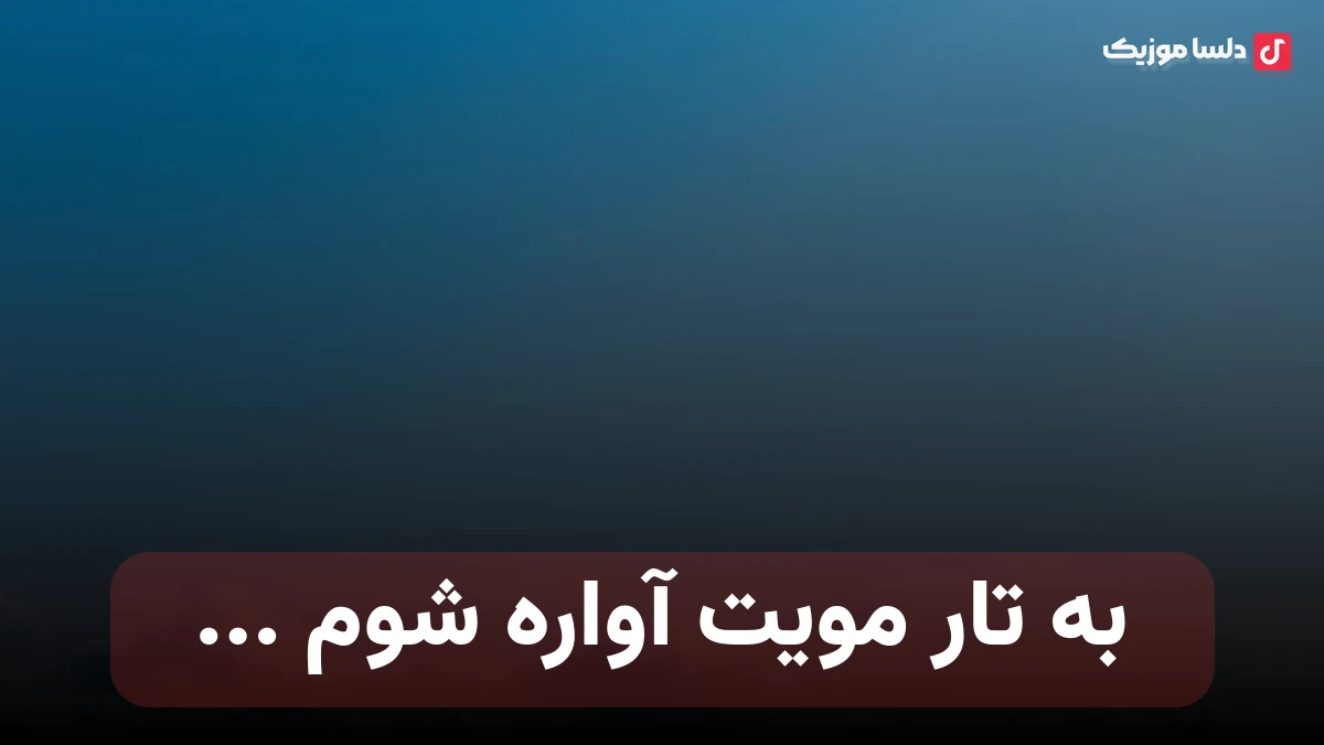 به تار مویت آواره شوم به شوق رویت پروانه شوم با صدای زن
